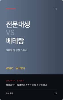전문대생 성장기 1권 - 전문대생 VS 베테랑