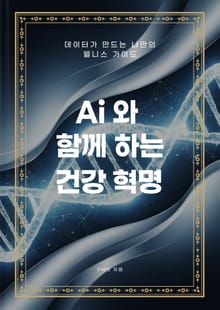 Ai와 함께 하는 건강 혁명