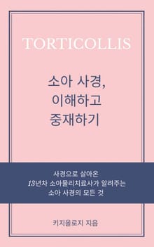 소아 사경, 이해하고 중재하기