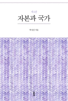 개정4판 | 자본과 국가