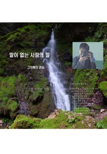 말이 없는 사람의 말