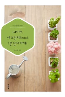 GPT야, 내 브런치Brunch 1분 답시 어때?
