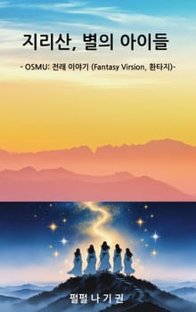 지리산, 별의 아이들
