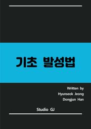 기초 발성법