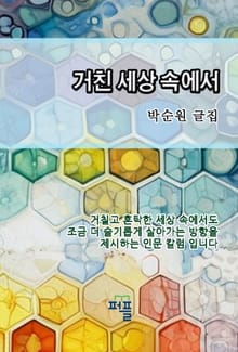 거친 세상 속에서