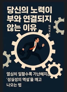 당신의 노력이 부와 연결되지 않는 이유