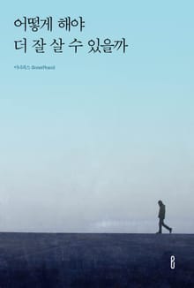 어떻게 해야 더 잘 살 수 있을까
