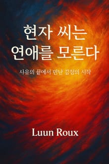 현자 씨는 연애를 모른다