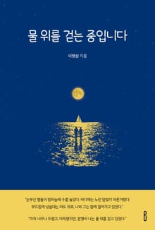물 위를 걷는 중입니다