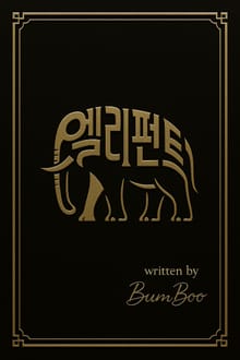 엘리펀트