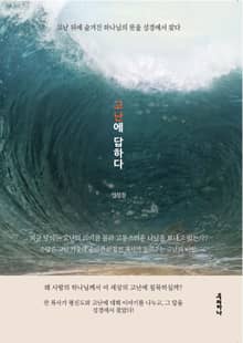 고난에 답하다
