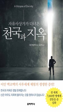 자유사상가가 다녀온 천국과 지옥