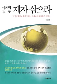 마지막 당부, 제자 삼으라