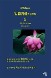 화엄경 입법계품 상 표지 이미지