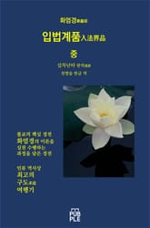 화엄경 입법계품 중 표지 이미지