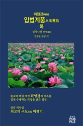 화엄경 입법계품 하 표지 이미지