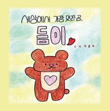 세상에서 가장 멋진 곰 듬이