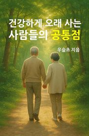 건강하게 오래 사는 사람들의 공통점