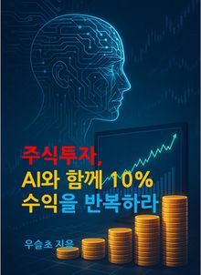 주식투자, AI와 함께 10% 수익을 반복하라