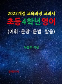 2022개정 교육과정 교과서 초등 4학년 영어 (어휘ㆍ문장ㆍ문법ㆍ발음)