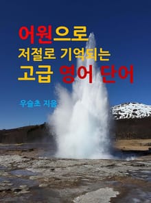 어원으로 저절로 기억 되는 고급 영어 단어