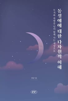 동성애에 대한 다차원적 이해