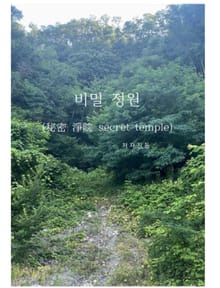 비밀정원