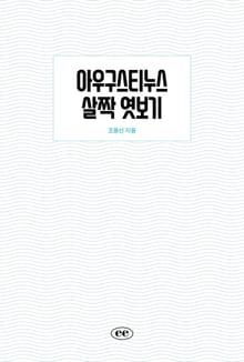 아우구스티누스 살짝 엿보기