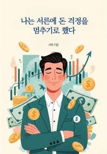 나는 서른에 돈 걱정을 멈추기로 했다