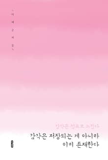 감각은 저장되는 게 아니라 이미 존재한다