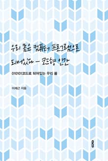 우리 몸은 컴퓨터 프로그램으로 되어있다 -코드형 인간
