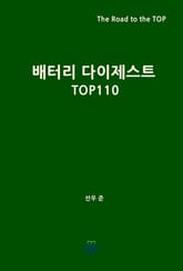 배터리 다이제스트 TOP110 표지 이미지