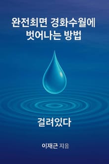 완전최면 경화수월에서 벗어나는 방법