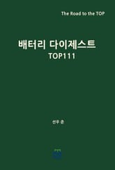 배터리 다이제스트 TOP111 표지 이미지