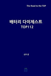 배터리 다이제스트 TOP112 표지 이미지