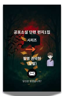 공포소설 단편 편지 1집