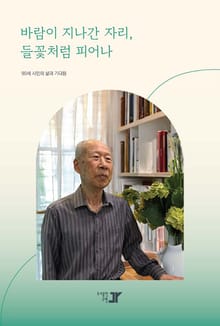바람이 지나간 자리, 들꽃처럼 피어나