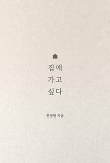 집에 가고 싶다