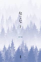 천인전9 표지 이미지