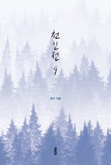 천인전9