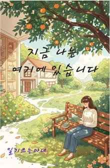 지금 나는 여기에 있습니다