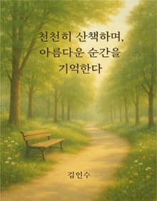 천천히 산책하며 아름다운 순간을 기억한다