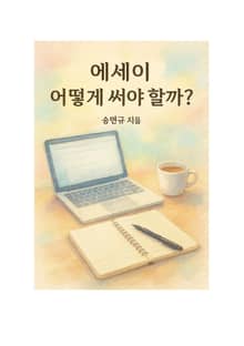 에세이, 어떻게 써야 할까?