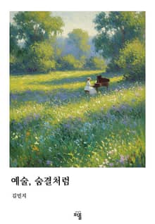 예술, 숨결처럼