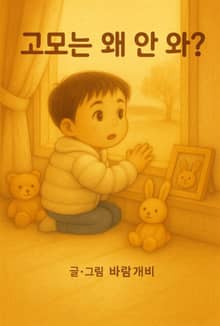 고모는 왜 안 와?