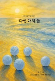 다섯 개의 돌