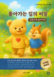 돌아가는 길의 비밀