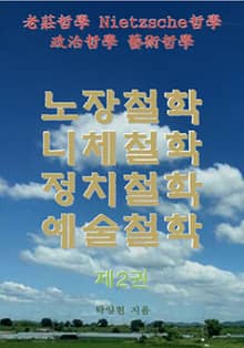 노장철학 니체철학 정치철학 예술철학 제2권