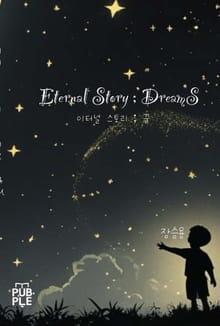 이터널 스토리 ; 꿈