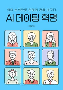 AI 데이팅 혁명